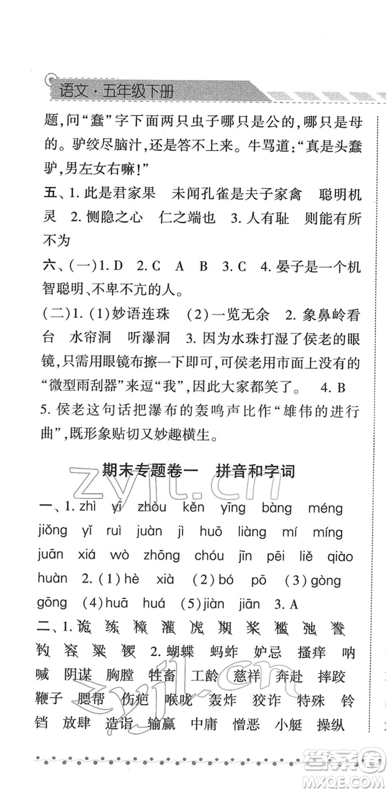 寧夏人民教育出版社2022經綸學典課時作業(yè)五年級語文下冊R人教版答案