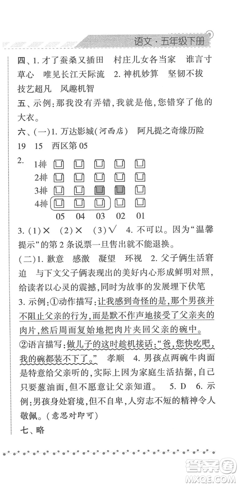 寧夏人民教育出版社2022經綸學典課時作業(yè)五年級語文下冊R人教版答案