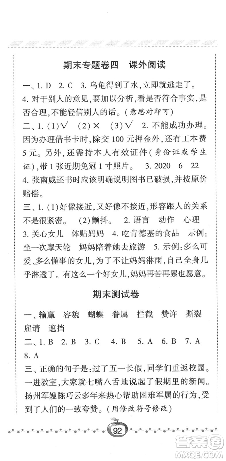 寧夏人民教育出版社2022經綸學典課時作業(yè)五年級語文下冊R人教版答案