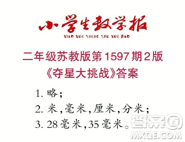 2022春小學(xué)生數(shù)學(xué)報(bào)二年級(jí)第1597期答案