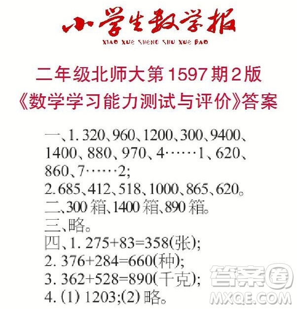 2022春小學(xué)生數(shù)學(xué)報(bào)二年級(jí)第1597期答案