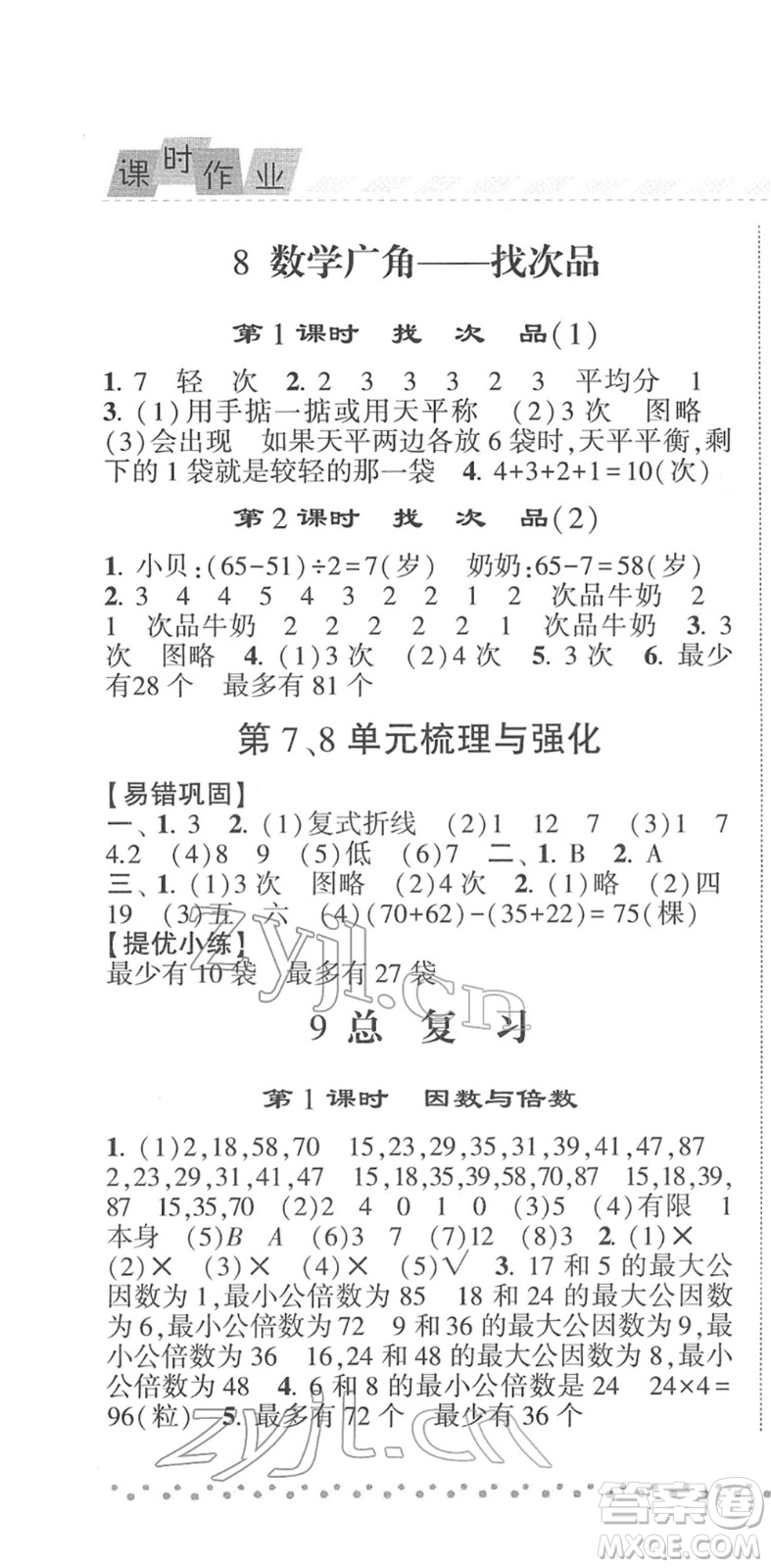 寧夏人民教育出版社2022經(jīng)綸學典課時作業(yè)五年級數(shù)學下冊RJ人教版答案