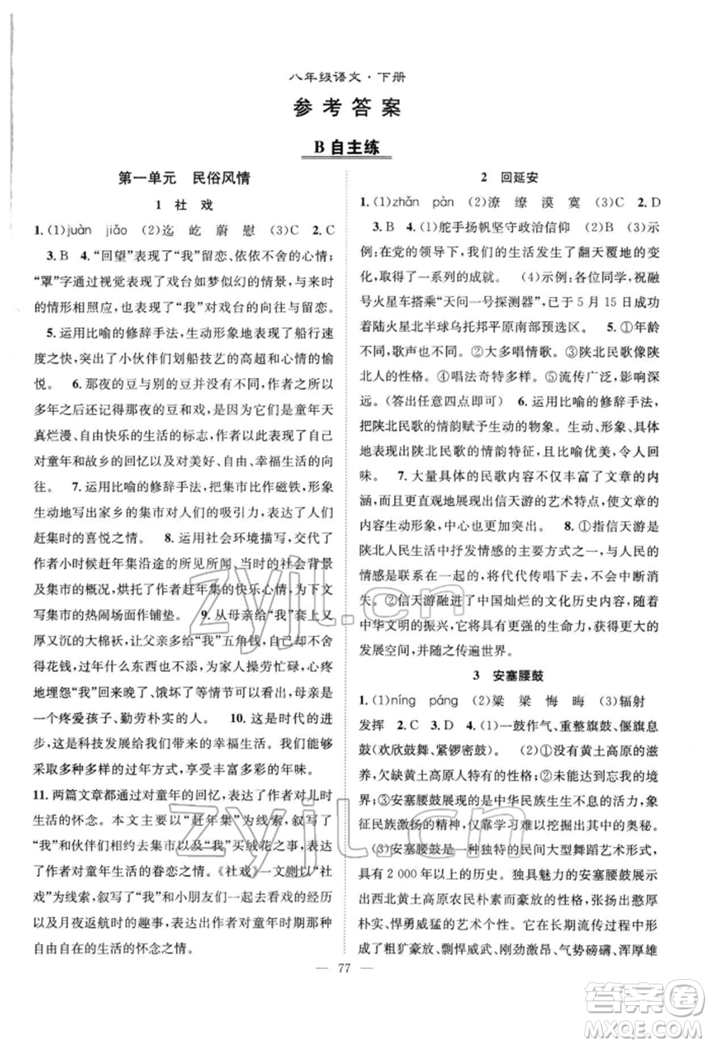 長江少年兒童出版社2022優(yōu)質(zhì)課堂導(dǎo)學(xué)案八年級下冊語文人教版B自主作業(yè)參考答案