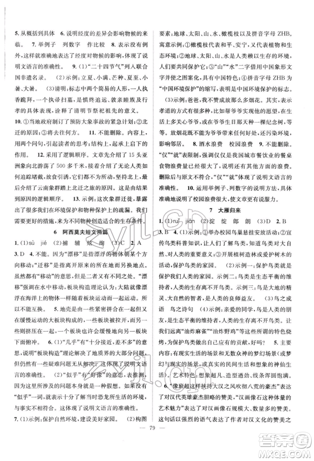 長江少年兒童出版社2022優(yōu)質(zhì)課堂導(dǎo)學(xué)案八年級下冊語文人教版B自主作業(yè)參考答案