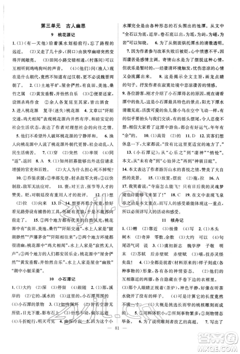 長江少年兒童出版社2022優(yōu)質(zhì)課堂導(dǎo)學(xué)案八年級下冊語文人教版B自主作業(yè)參考答案