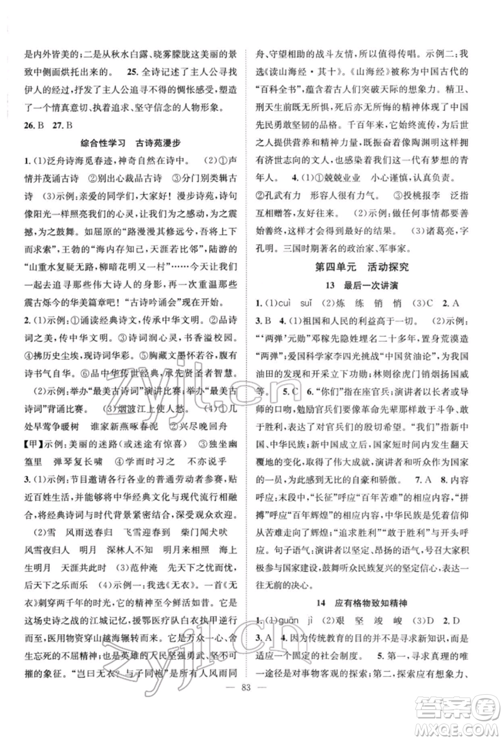 長江少年兒童出版社2022優(yōu)質(zhì)課堂導(dǎo)學(xué)案八年級下冊語文人教版B自主作業(yè)參考答案