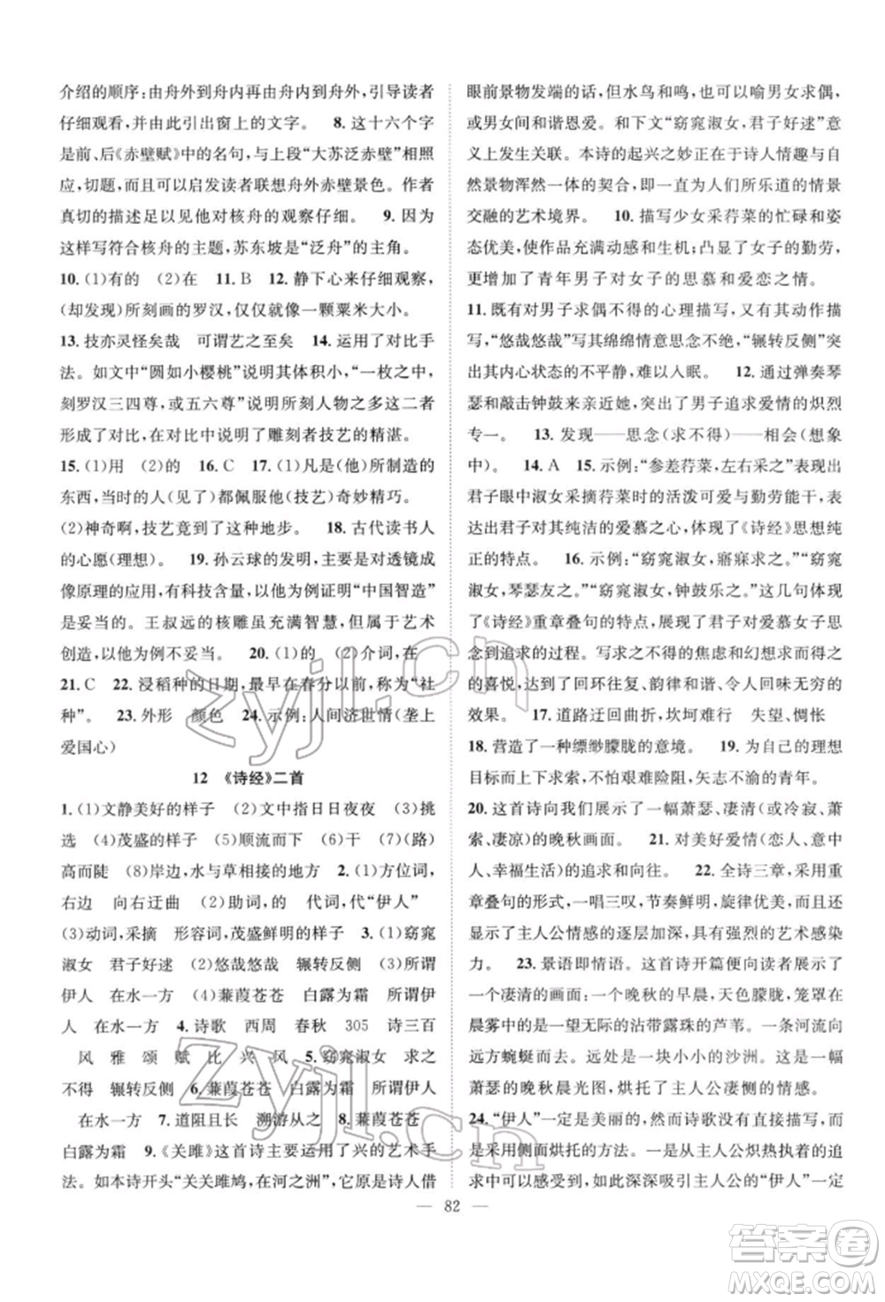 長江少年兒童出版社2022優(yōu)質(zhì)課堂導(dǎo)學(xué)案八年級下冊語文人教版B自主作業(yè)參考答案