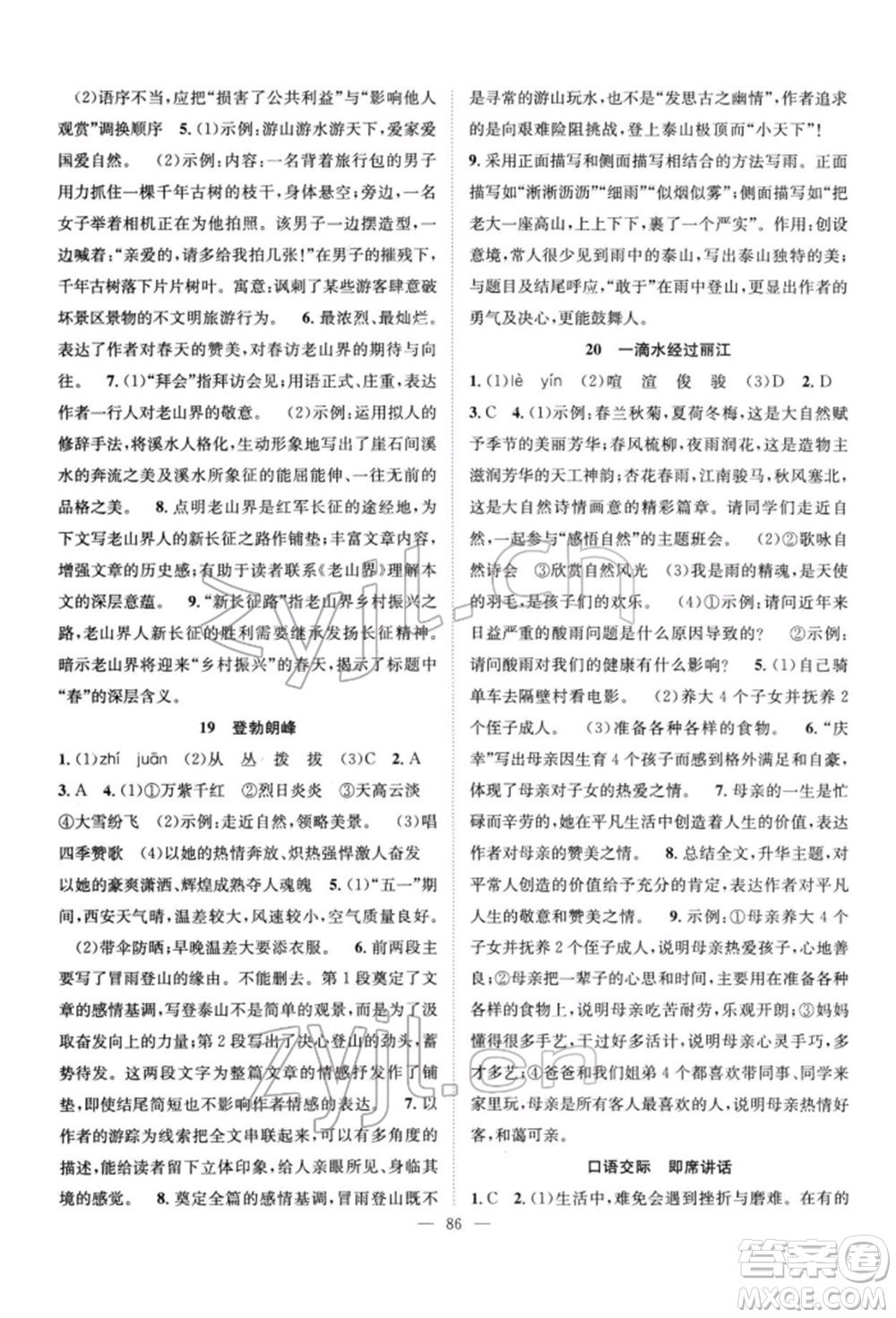 長江少年兒童出版社2022優(yōu)質(zhì)課堂導(dǎo)學(xué)案八年級下冊語文人教版B自主作業(yè)參考答案