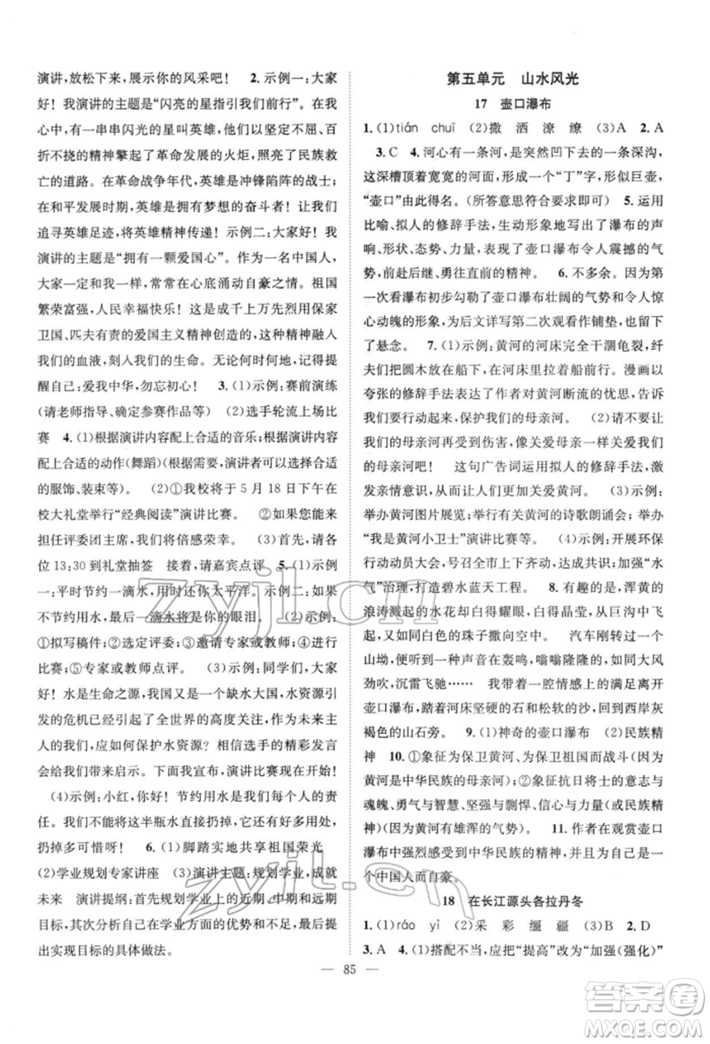 長江少年兒童出版社2022優(yōu)質(zhì)課堂導(dǎo)學(xué)案八年級下冊語文人教版B自主作業(yè)參考答案