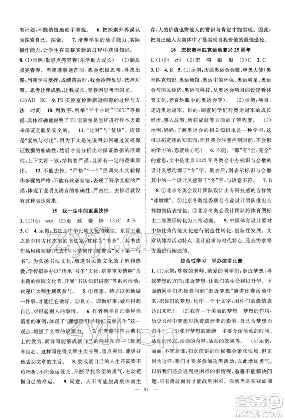 長江少年兒童出版社2022優(yōu)質(zhì)課堂導(dǎo)學(xué)案八年級下冊語文人教版B自主作業(yè)參考答案