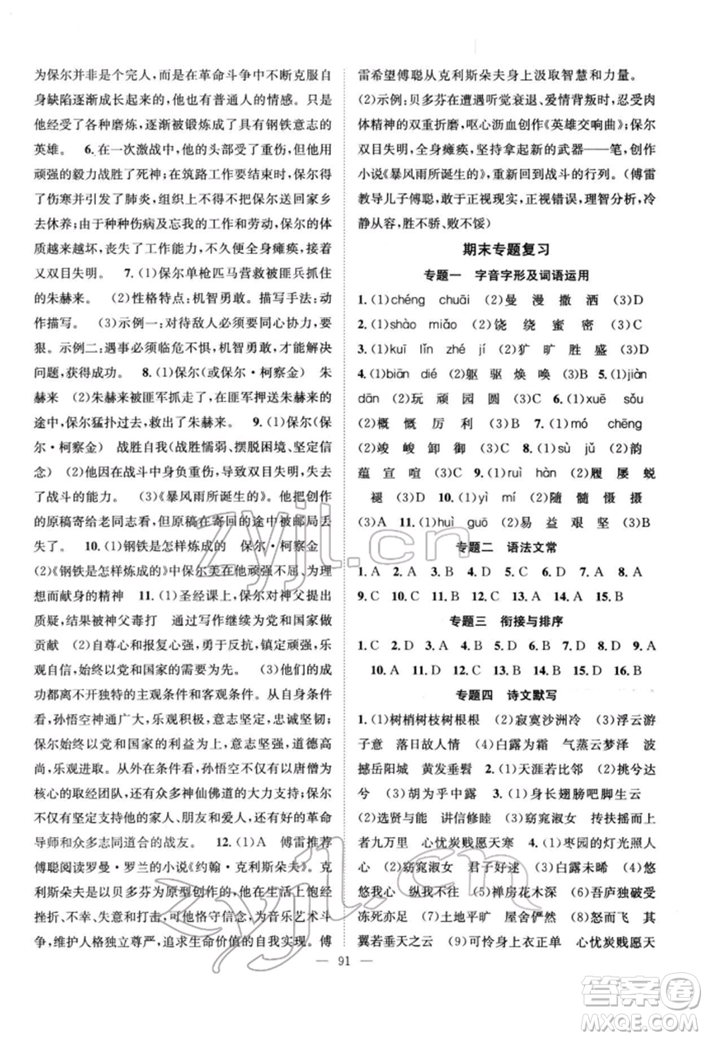 長江少年兒童出版社2022優(yōu)質(zhì)課堂導(dǎo)學(xué)案八年級下冊語文人教版B自主作業(yè)參考答案