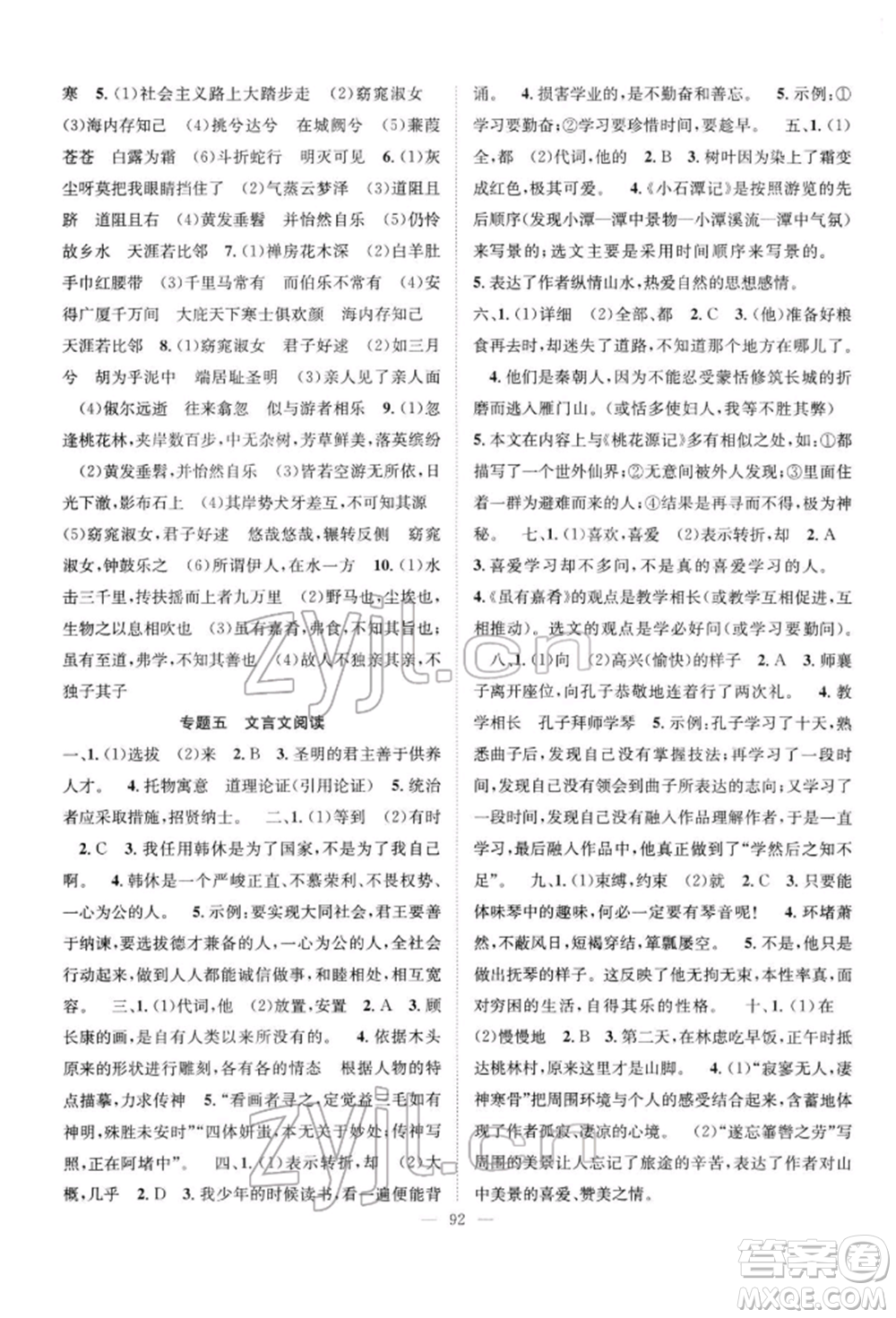 長江少年兒童出版社2022優(yōu)質(zhì)課堂導(dǎo)學(xué)案八年級下冊語文人教版B自主作業(yè)參考答案