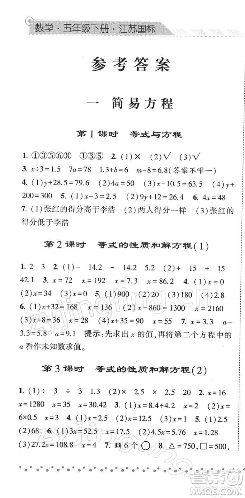 寧夏人民教育出版社2022經(jīng)綸學(xué)典課時(shí)作業(yè)五年級數(shù)學(xué)下冊江蘇國標(biāo)版答案