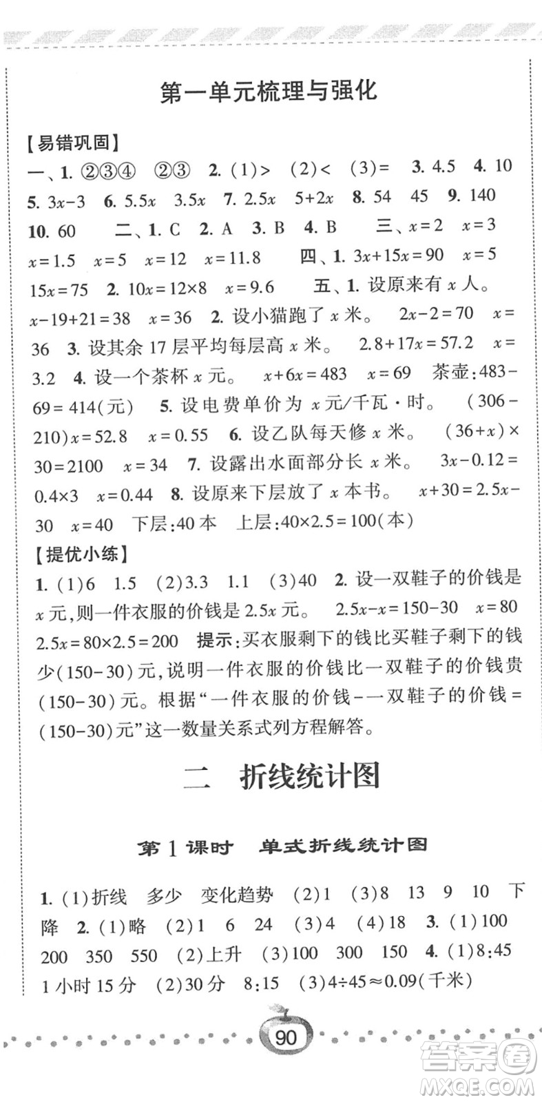 寧夏人民教育出版社2022經(jīng)綸學(xué)典課時(shí)作業(yè)五年級數(shù)學(xué)下冊江蘇國標(biāo)版答案