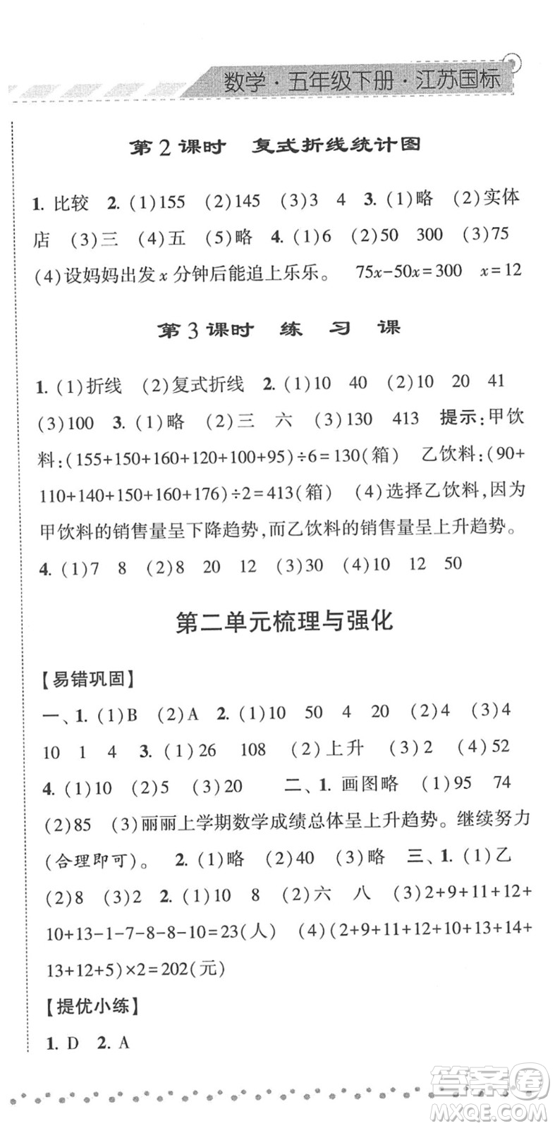 寧夏人民教育出版社2022經(jīng)綸學(xué)典課時(shí)作業(yè)五年級數(shù)學(xué)下冊江蘇國標(biāo)版答案