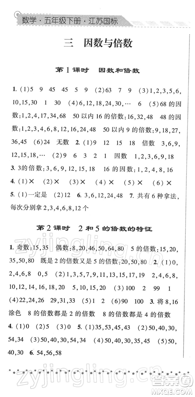寧夏人民教育出版社2022經(jīng)綸學(xué)典課時(shí)作業(yè)五年級數(shù)學(xué)下冊江蘇國標(biāo)版答案