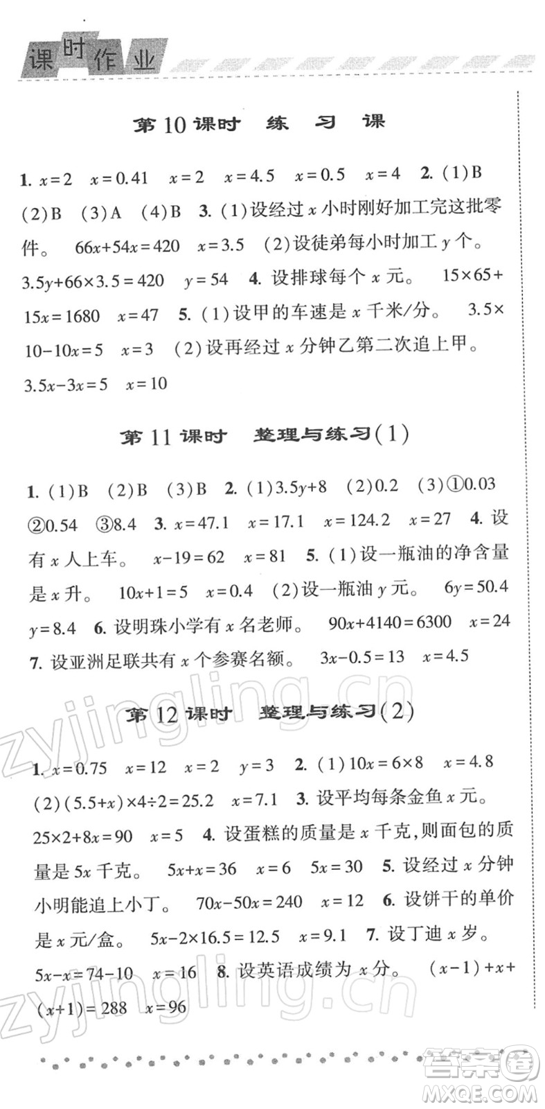 寧夏人民教育出版社2022經(jīng)綸學(xué)典課時(shí)作業(yè)五年級數(shù)學(xué)下冊江蘇國標(biāo)版答案