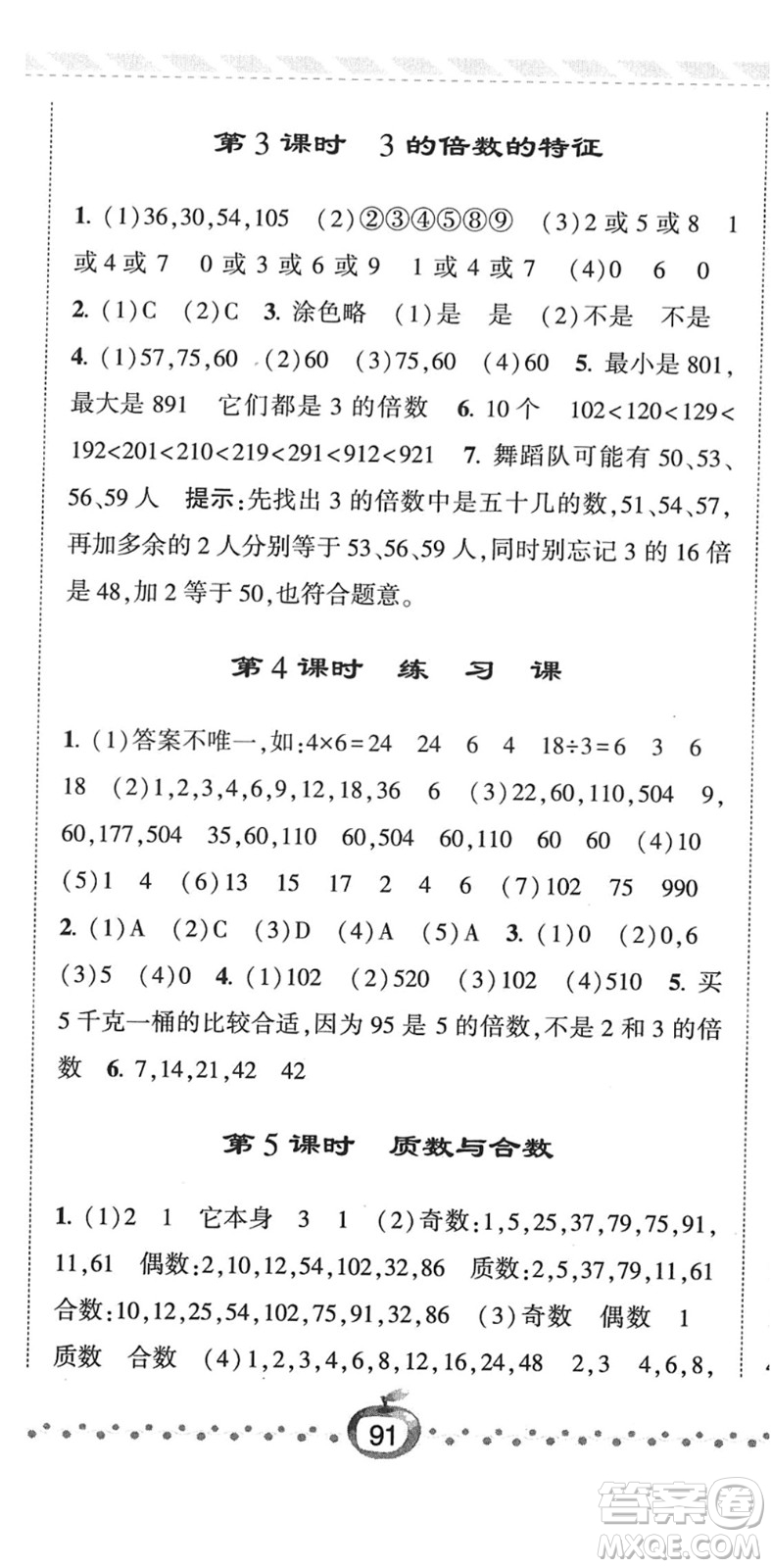 寧夏人民教育出版社2022經(jīng)綸學(xué)典課時(shí)作業(yè)五年級數(shù)學(xué)下冊江蘇國標(biāo)版答案