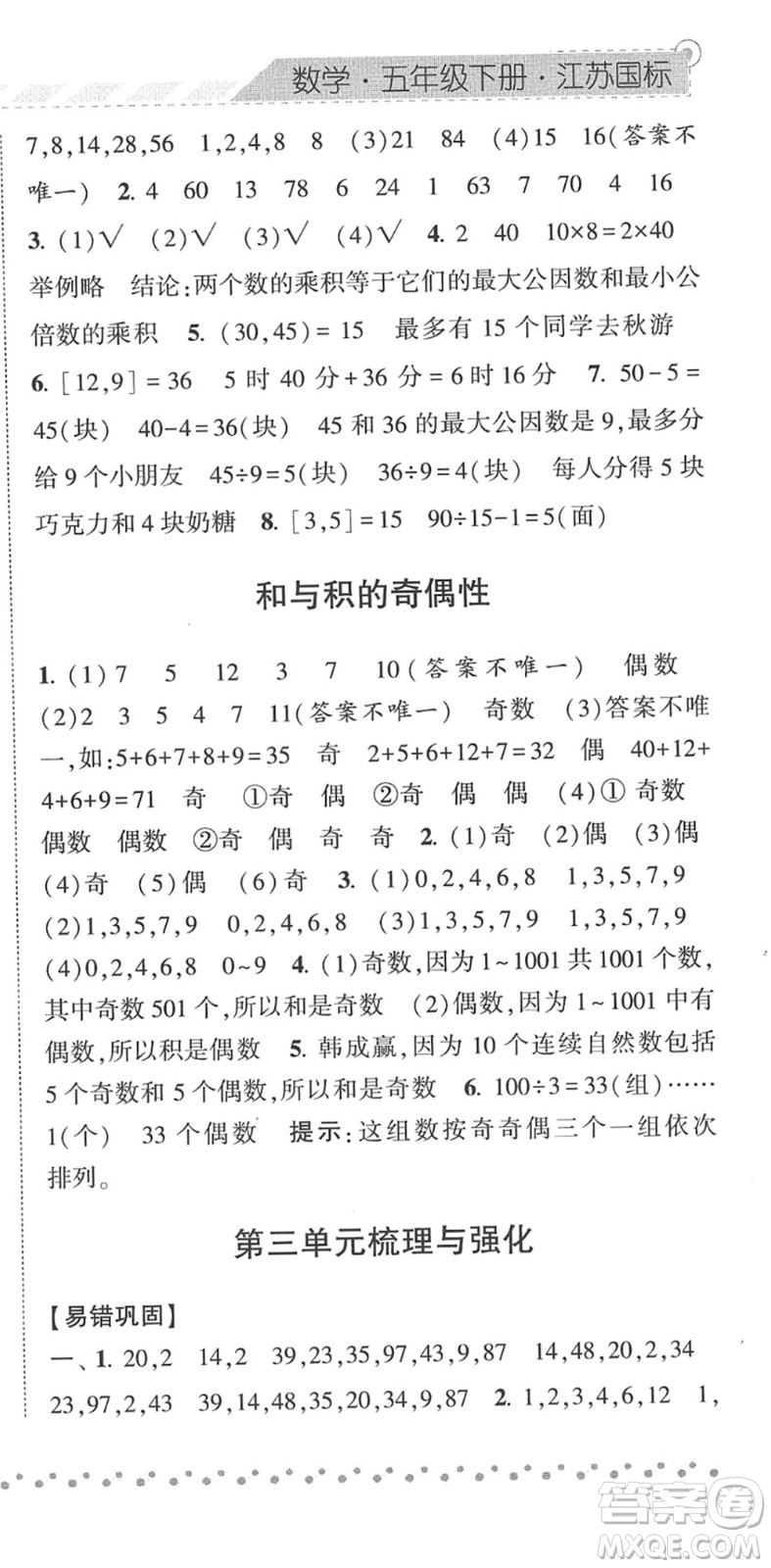 寧夏人民教育出版社2022經(jīng)綸學(xué)典課時(shí)作業(yè)五年級數(shù)學(xué)下冊江蘇國標(biāo)版答案