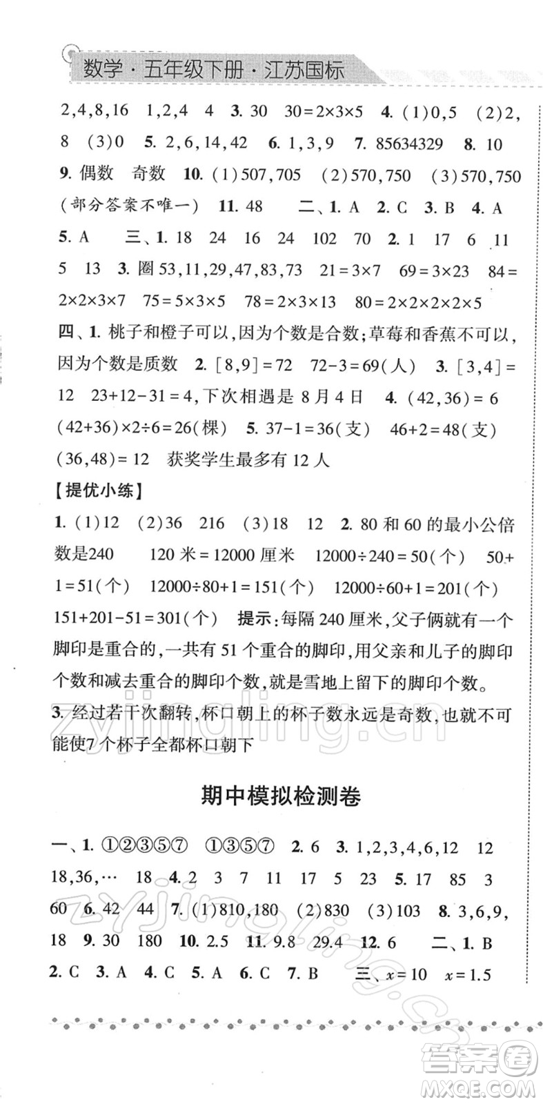 寧夏人民教育出版社2022經(jīng)綸學(xué)典課時(shí)作業(yè)五年級數(shù)學(xué)下冊江蘇國標(biāo)版答案
