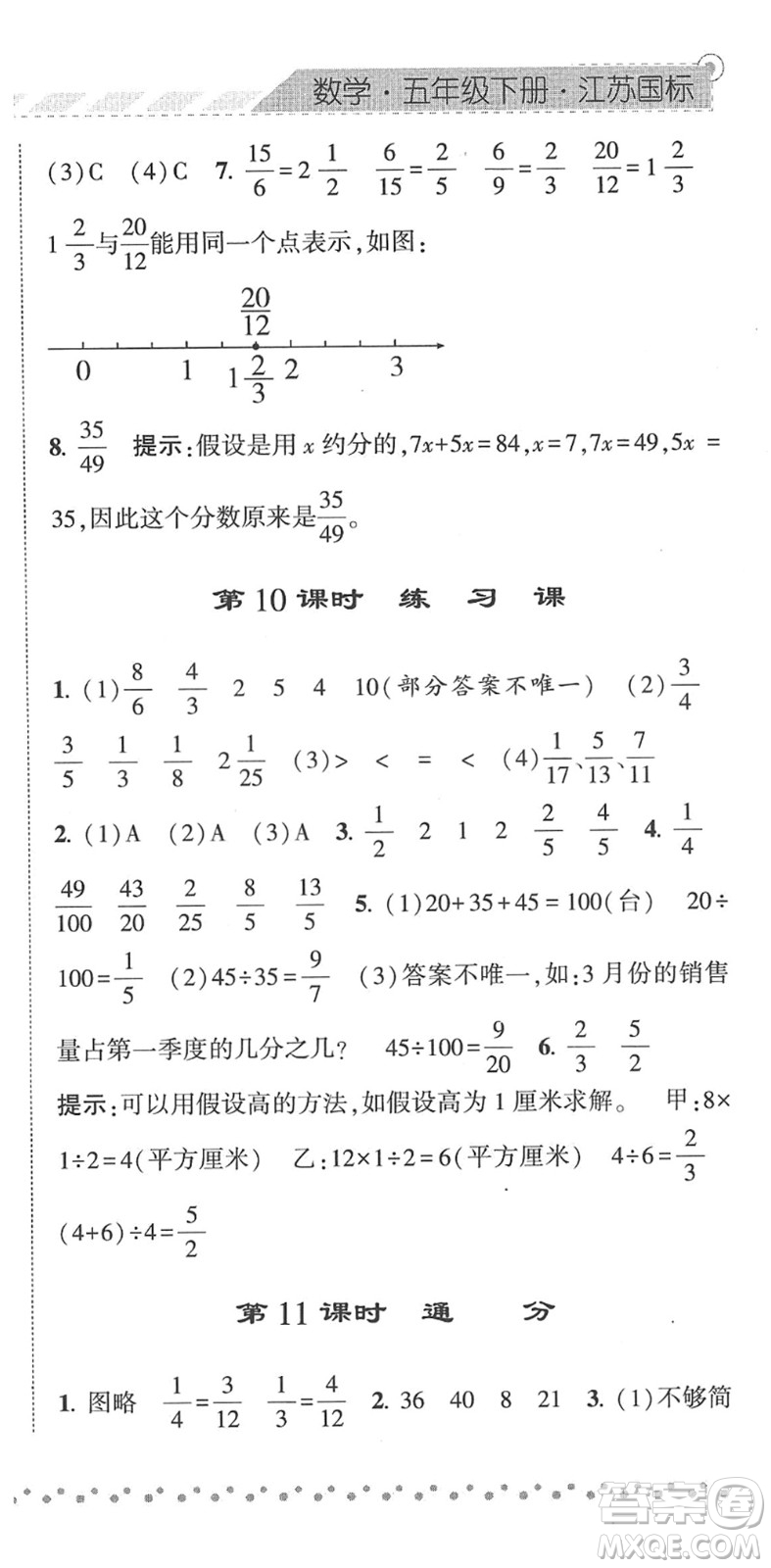 寧夏人民教育出版社2022經(jīng)綸學(xué)典課時(shí)作業(yè)五年級數(shù)學(xué)下冊江蘇國標(biāo)版答案