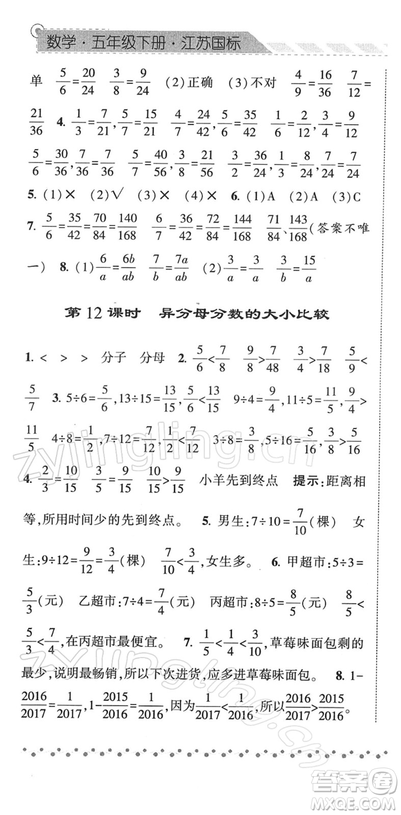 寧夏人民教育出版社2022經(jīng)綸學(xué)典課時(shí)作業(yè)五年級數(shù)學(xué)下冊江蘇國標(biāo)版答案