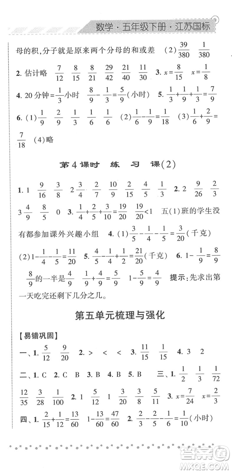 寧夏人民教育出版社2022經(jīng)綸學(xué)典課時(shí)作業(yè)五年級數(shù)學(xué)下冊江蘇國標(biāo)版答案