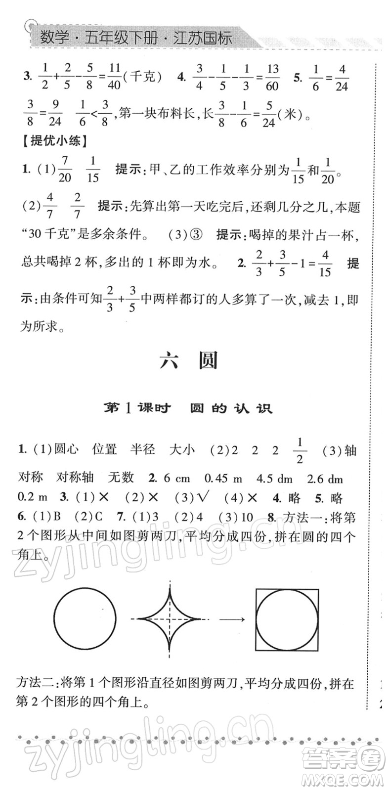 寧夏人民教育出版社2022經(jīng)綸學(xué)典課時(shí)作業(yè)五年級數(shù)學(xué)下冊江蘇國標(biāo)版答案