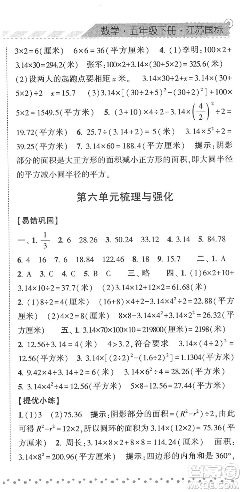寧夏人民教育出版社2022經(jīng)綸學(xué)典課時(shí)作業(yè)五年級數(shù)學(xué)下冊江蘇國標(biāo)版答案