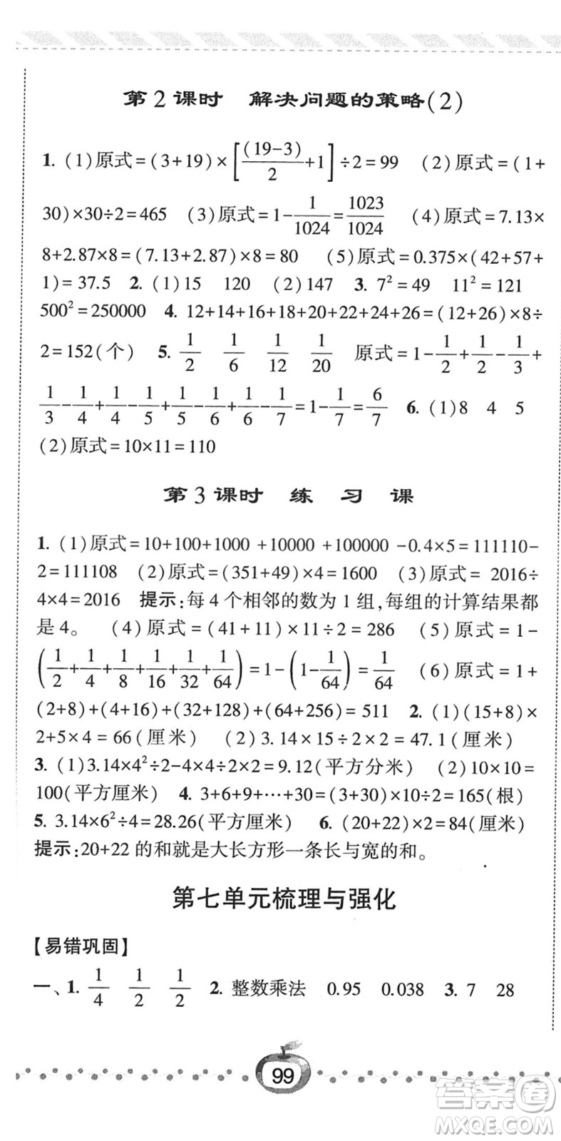 寧夏人民教育出版社2022經(jīng)綸學(xué)典課時(shí)作業(yè)五年級數(shù)學(xué)下冊江蘇國標(biāo)版答案