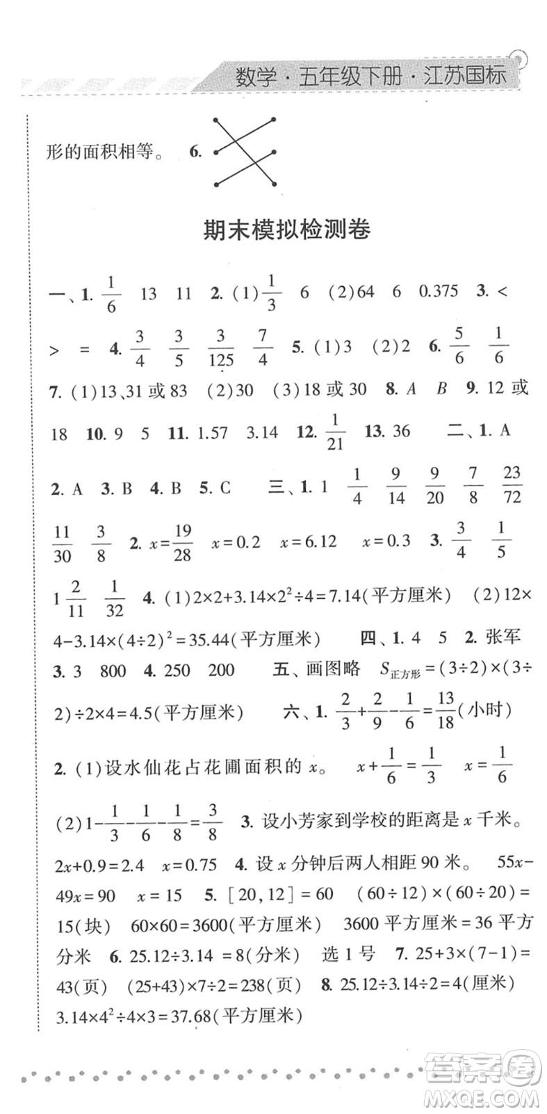 寧夏人民教育出版社2022經(jīng)綸學(xué)典課時(shí)作業(yè)五年級數(shù)學(xué)下冊江蘇國標(biāo)版答案