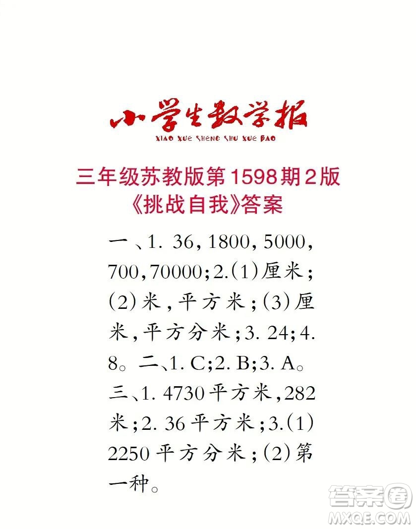 2022春小學(xué)生數(shù)學(xué)報三年級第1598期答案