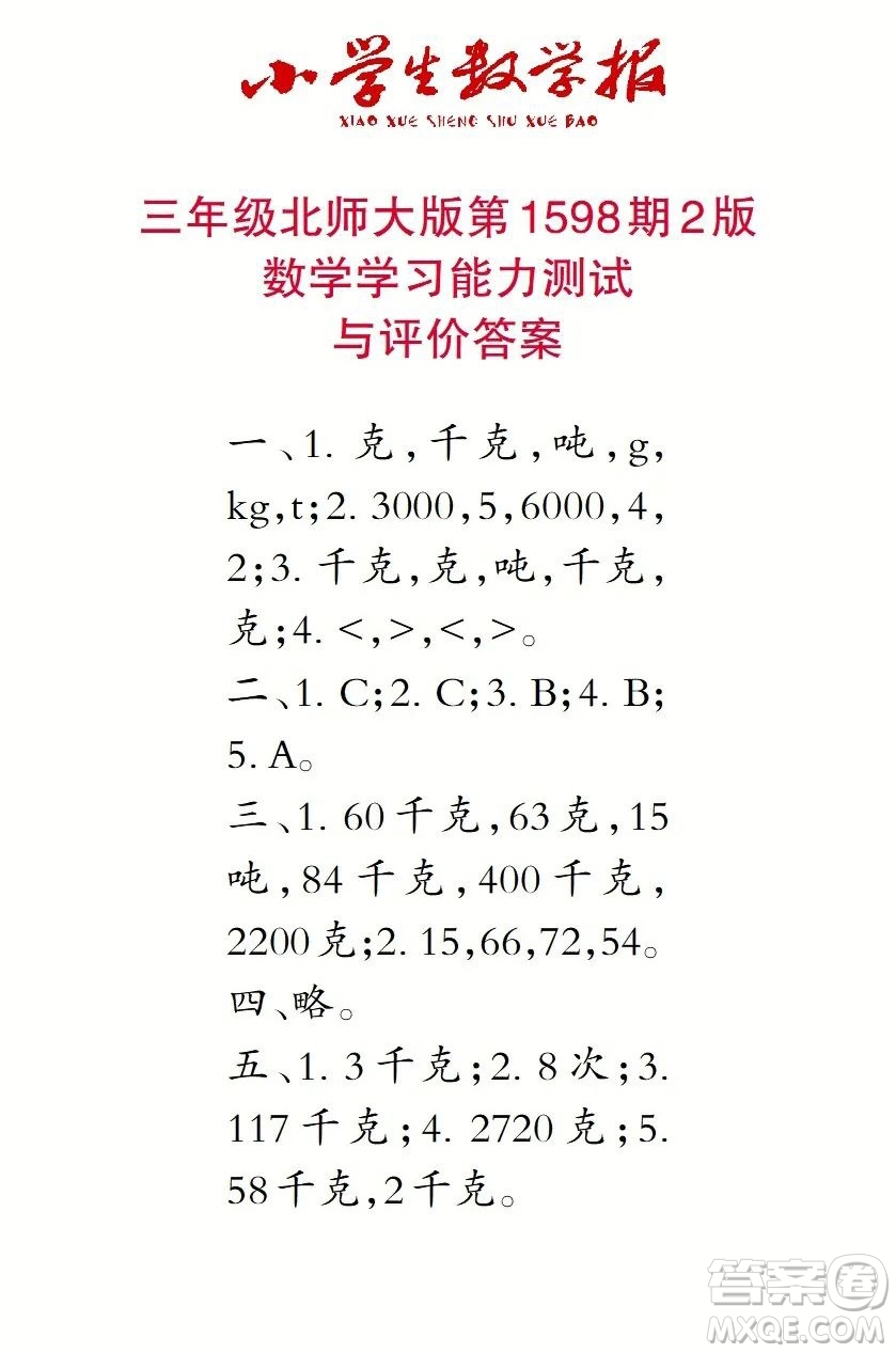 2022春小學(xué)生數(shù)學(xué)報三年級第1598期答案
