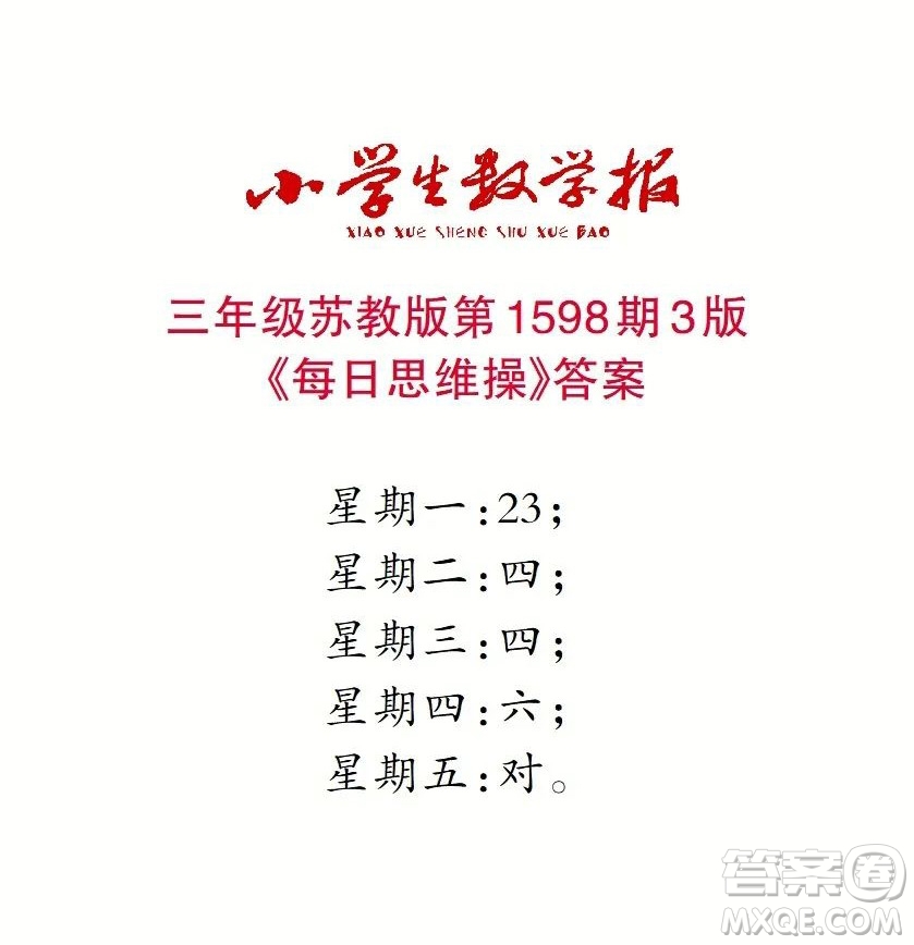 2022春小學(xué)生數(shù)學(xué)報三年級第1598期答案