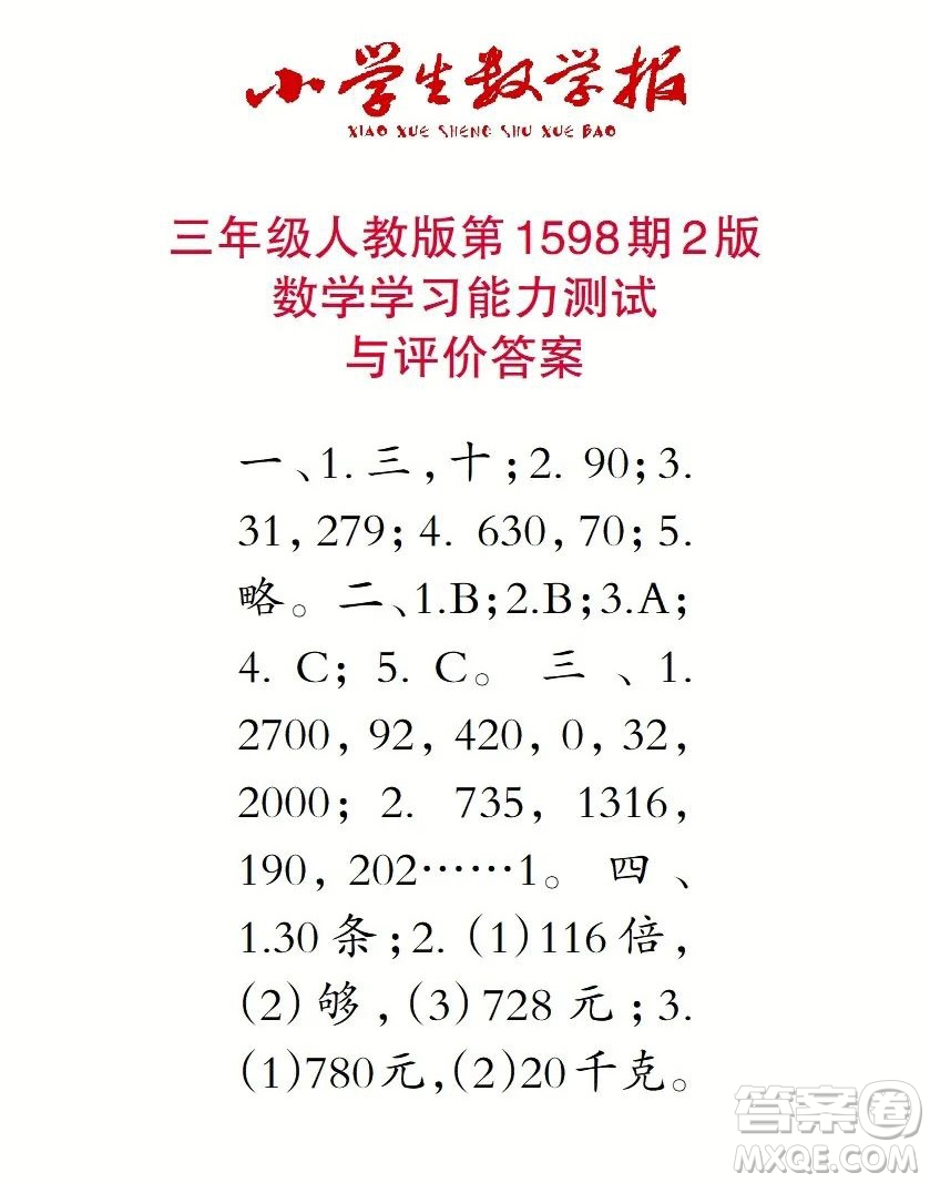 2022春小學(xué)生數(shù)學(xué)報三年級第1598期答案