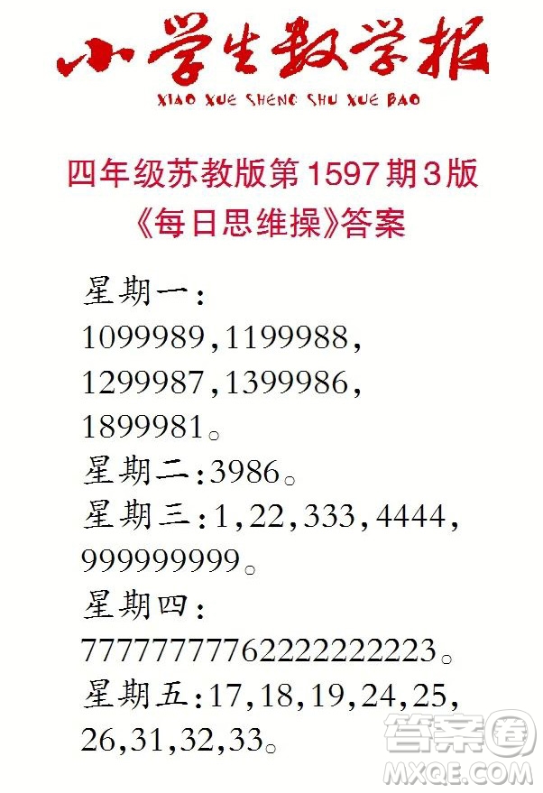2022春小學生數(shù)學報四年級第1597期答案
