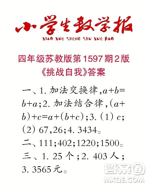 2022春小學生數(shù)學報四年級第1597期答案