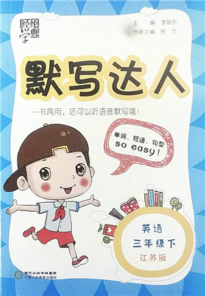 寧夏人民教育出版社2022經(jīng)綸學(xué)典默寫達(dá)人三年級(jí)英語(yǔ)下冊(cè)江蘇版答案