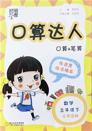 寧夏人民教育出版社2022經(jīng)綸學(xué)典口算達(dá)人五年級(jí)數(shù)學(xué)下冊(cè)江蘇國標(biāo)版答案