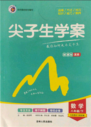 吉林人民出版社2022尖子生學(xué)案八年級(jí)下冊(cè)數(shù)學(xué)冀教版參考答案
