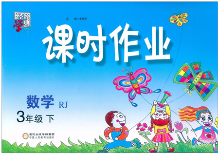 寧夏人民教育出版社2022經(jīng)綸學(xué)典課時(shí)作業(yè)三年級(jí)數(shù)學(xué)下冊(cè)RJ人教版答案