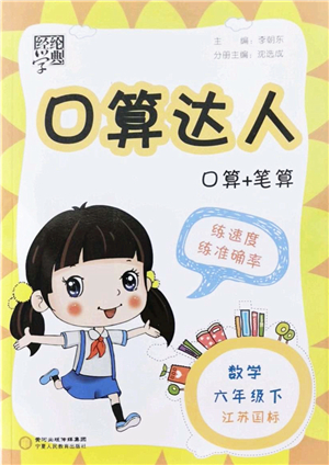 寧夏人民教育出版社2022經綸學典口算達人六年級數學下冊江蘇國標版答案
