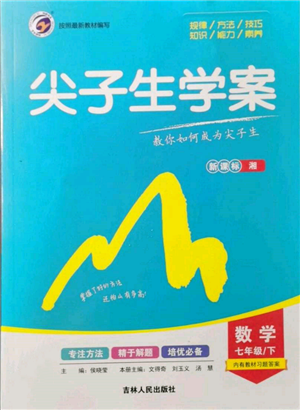 吉林人民出版社2022尖子生學(xué)案七年級(jí)下冊(cè)數(shù)學(xué)湘教版參考答案