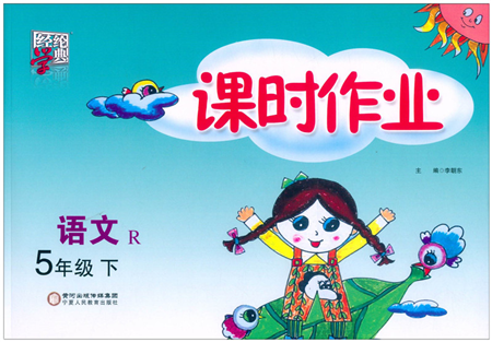 寧夏人民教育出版社2022經綸學典課時作業(yè)五年級語文下冊R人教版答案