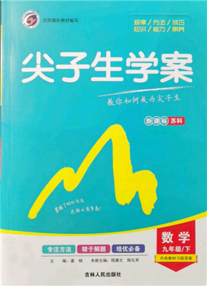 吉林人民出版社2022尖子生學案九年級下冊數(shù)學蘇科版參考答案