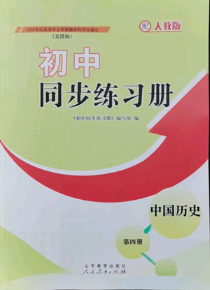 山東教育出版社2022初中同步練習冊中國歷史第四冊五四制人教版答案