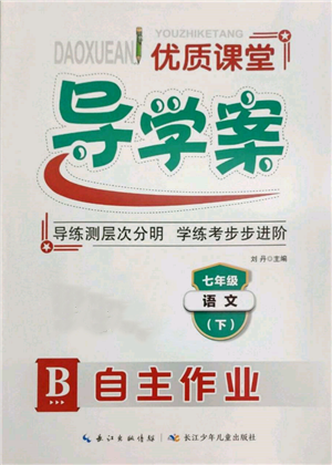 長(zhǎng)江少年兒童出版社2022優(yōu)質(zhì)課堂導(dǎo)學(xué)案七年級(jí)下冊(cè)語(yǔ)文人教版B自主作業(yè)參考答案