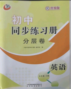 山東教育出版社2022初中同步練習冊分層卷英語七年級下冊魯教版答案