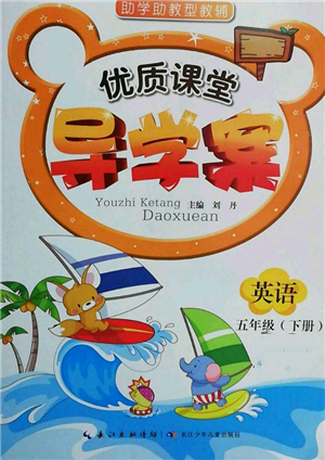 長江少年兒童出版社2022優(yōu)質課堂導學案五年級下冊英語人教版參考答案