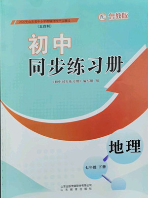 山東教育出版社2022初中同步練習(xí)冊地理七年級下冊五四制魯教版答案